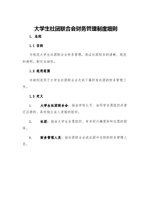 大学生社团联合会财务管理制度细则