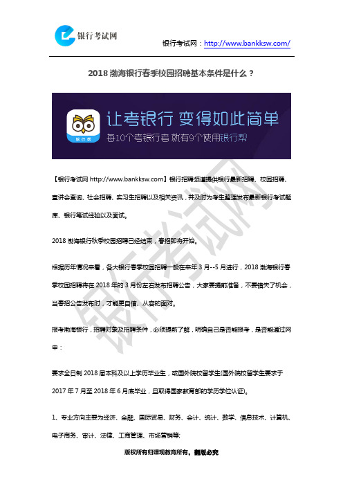 2018渤海银行春季校园招聘基本条件是什么?
