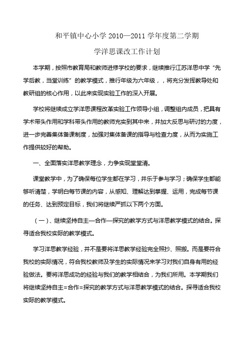 和平镇中心小学2011学洋思课改工作计划