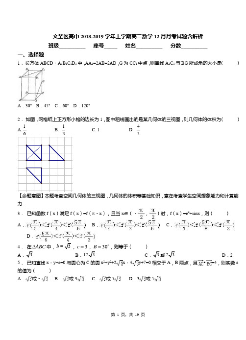 文圣区高中2018-2019学年上学期高二数学12月月考试题含解析