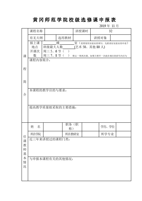 XX学院校级选修课申报表【模板】