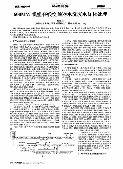 600MW机组在线空预器水洗废水优化处理