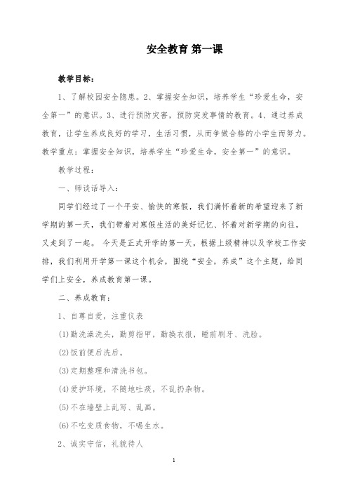 春季学期开学安全教育第一课教案.pdf