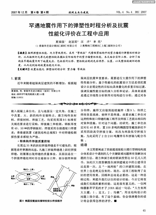 罕遇地震作用下的弹塑性时程分析及抗震性能化评价在工程中应用