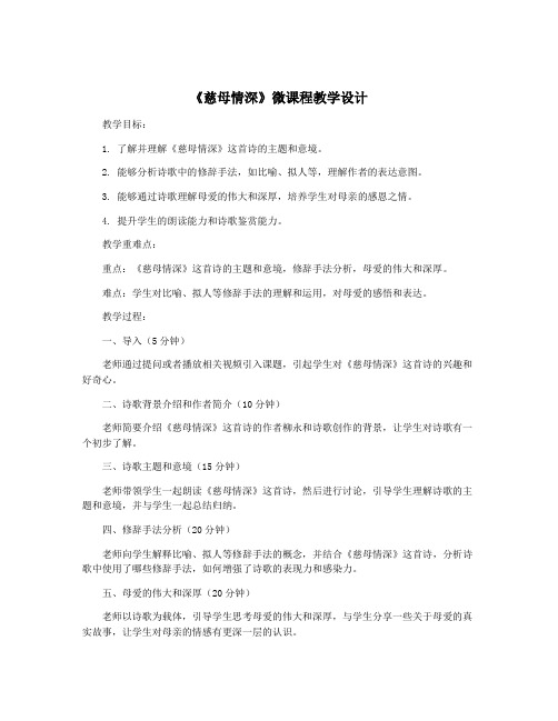 《慈母情深》微课程教学设计