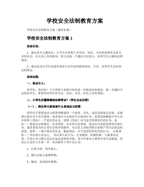 学校安全法制教育方案