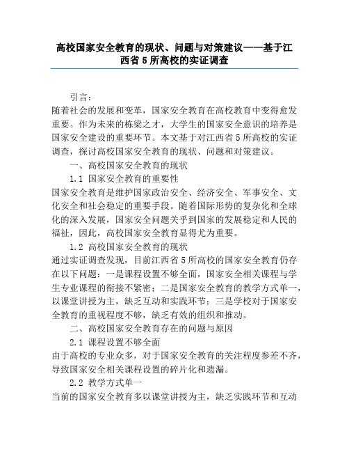 高校国家安全教育的现状、问题与对策建议——基于江西省5所高校的实证调查