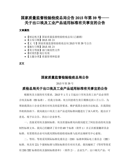 国家质量监督检验检疫总局公告2015年第39号——关于出口埃及工业产品适用标准有关事宜的公告