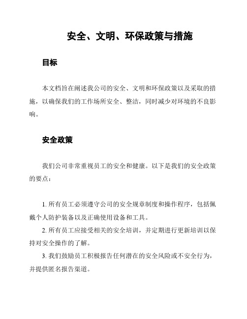 安全、文明、环保政策与措施