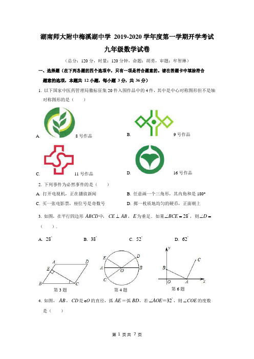 湖南省长沙市师大附中梅溪湖中学2019-2020学年度初三第一学期入学考试数学试卷(Word版、无答案)