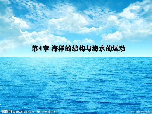 水文学-第四章 海洋的结构与海水的运动2