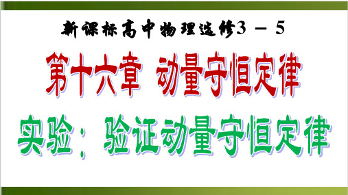 高中物理人教版选修3一5第十六章动量守恒定律实验-验证动量守恒定律