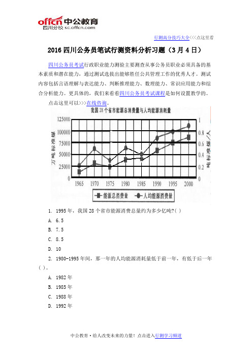 2016四川公务员笔试行测资料分析习题(3月4日)