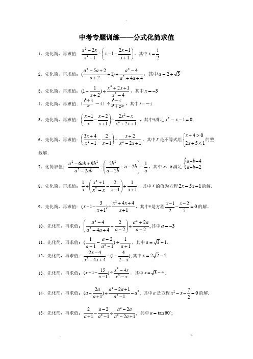 中考分式化简求值专项练习与答案