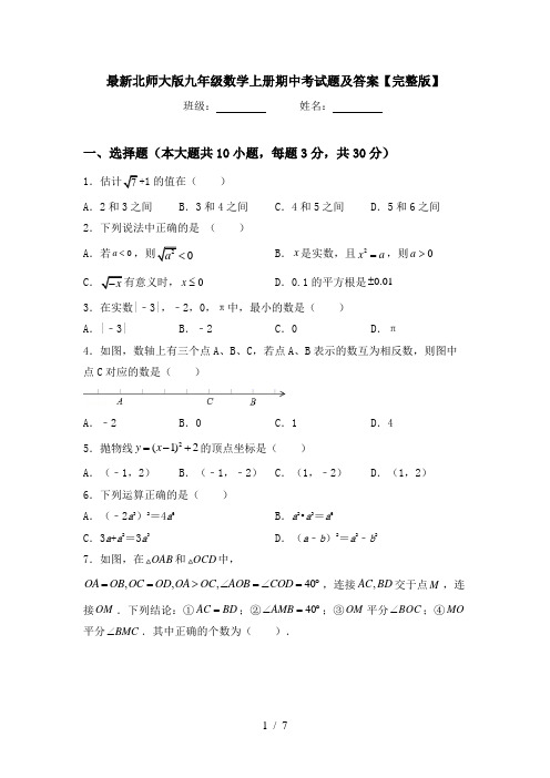 最新北师大版九年级数学上册期中考试题及答案【完整版】