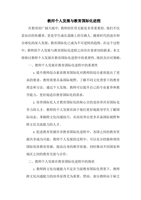 教师个人发展与教育国际化进程