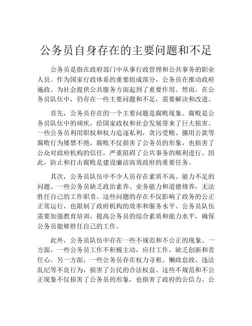 公务员自身存在的主要问题和不足