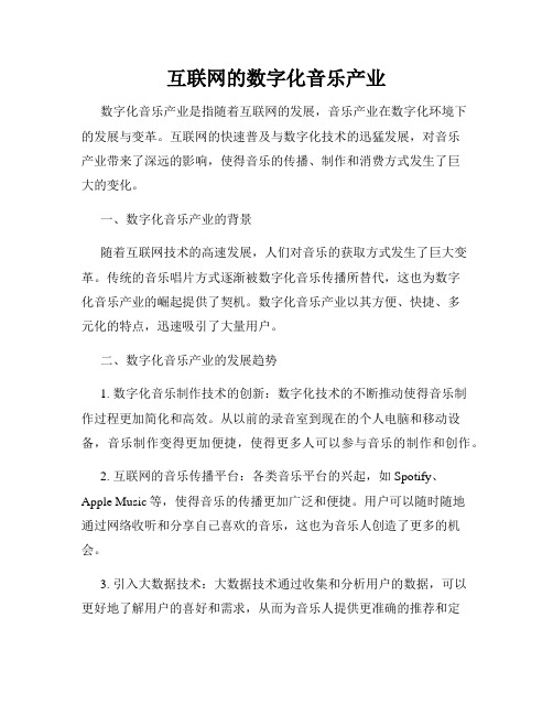 互联网的数字化音乐产业