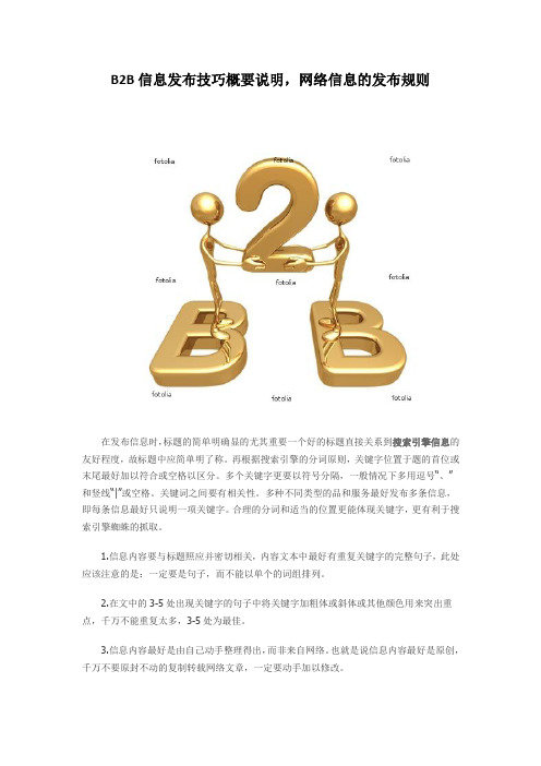 B2B信息发布技巧