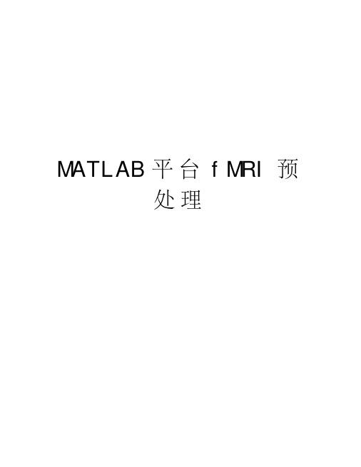 MATLAB平台fMRI预处理复习过程