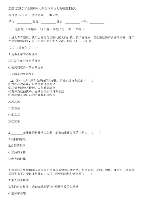 2022-2023学年全国初中七年级下政治人教版期末试卷(含答案解析)020126