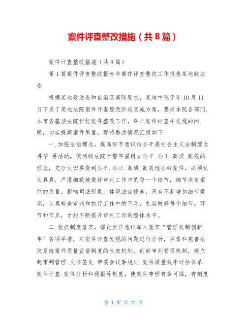 案件评查整改措施(共8篇)