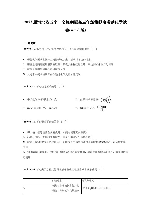 2023届河北省五个一名校联盟高三年级模拟底考试化学试卷(word版)