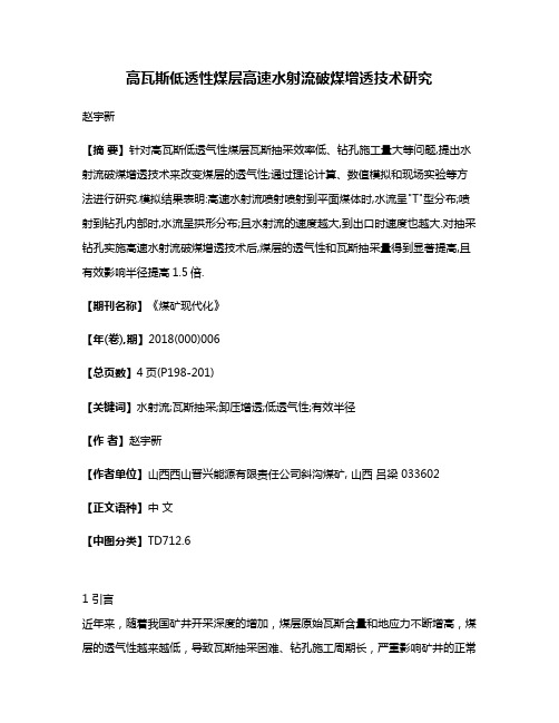 高瓦斯低透性煤层高速水射流破煤增透技术研究