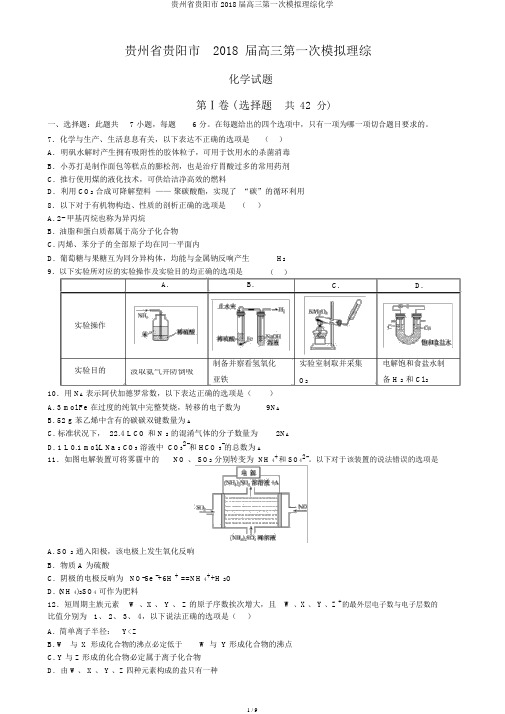 贵州省贵阳市2018届高三第一次模拟理综化学