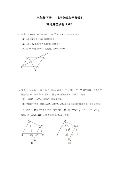 数学七年级下册 第5章 《相交线与平行线》 常考题型训练(四)(含答案)