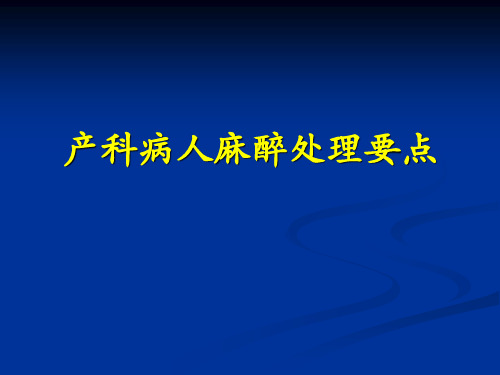 产科病人麻醉处理要点