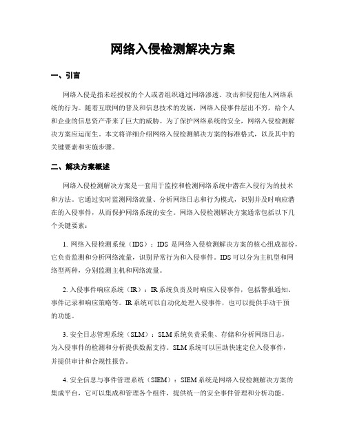 网络入侵检测解决方案