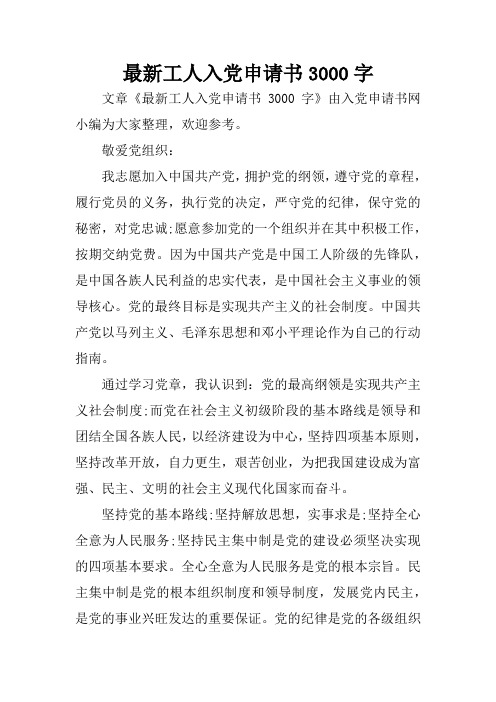最新工人入党申请书3000字