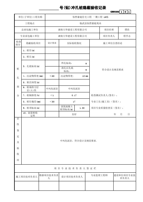 (钻)冲孔桩隐蔽验收记录