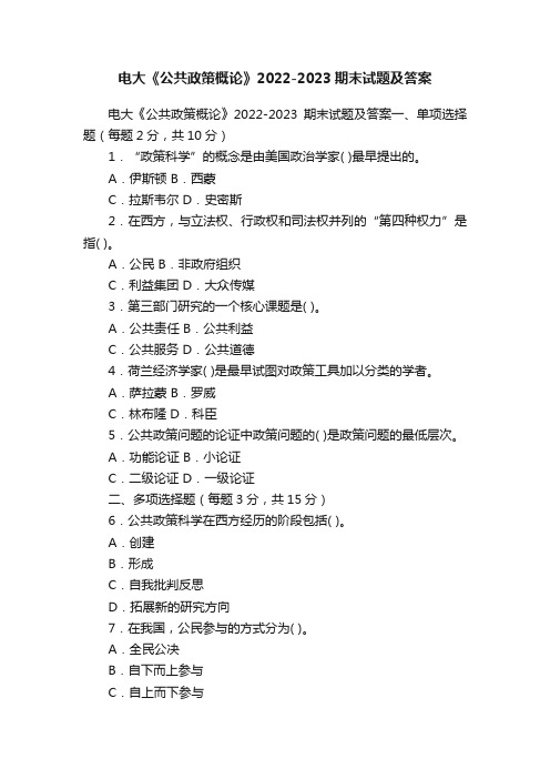 电大《公共政策概论》2022-2023期末试题及答案