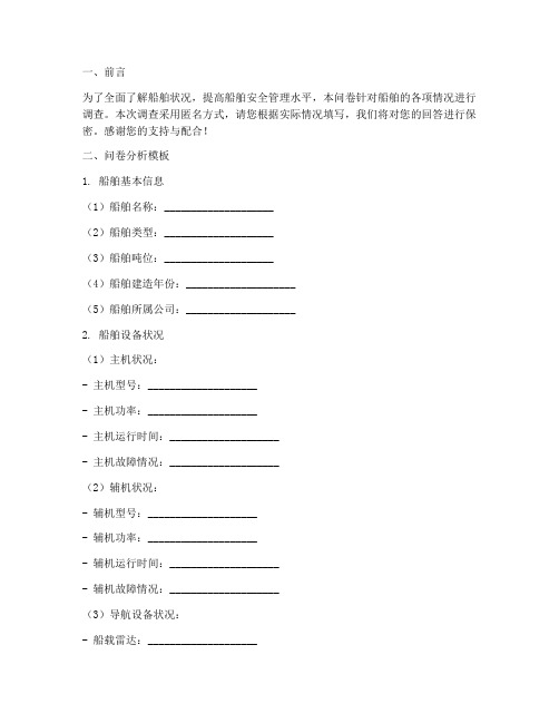 船舶状况调查问卷分析模板