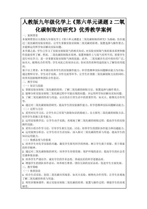 人教版九年级化学上《第六单元课题2二氧化碳制取的研究》优秀教学案例