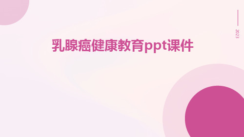 乳腺癌健康教育ppt课件