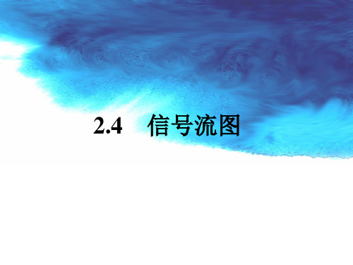 2.4 信号流图