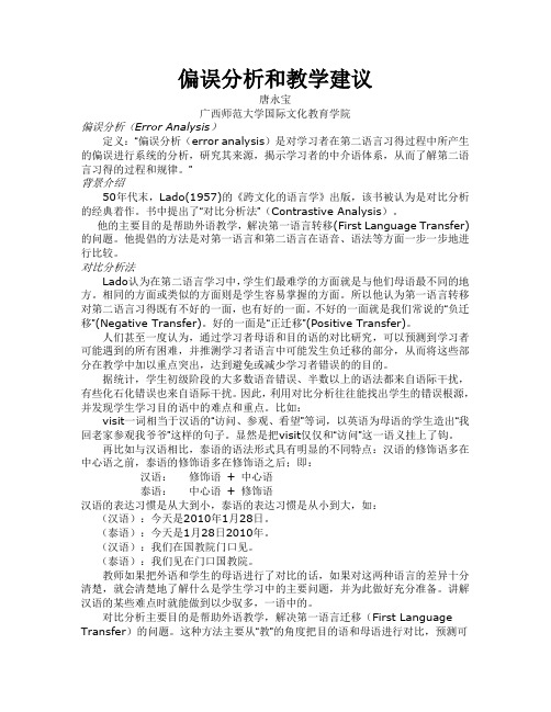 偏误分析和教学建议