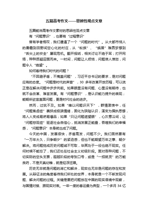 五篇高考作文——思辨性观点文章