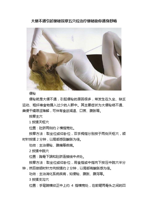 大便不通引起便秘按摩五穴位治疗便秘助你通身舒畅