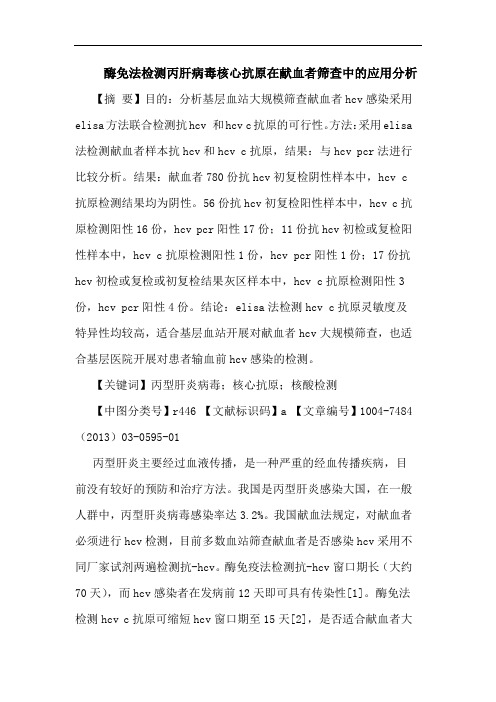 酶免法检测丙肝病毒核心抗原在献血者筛查中应用分析