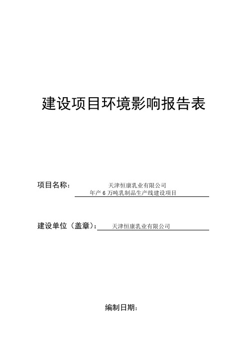 天津恒康乳业有限公司年产6万吨乳制品生产线项目环境评估报告