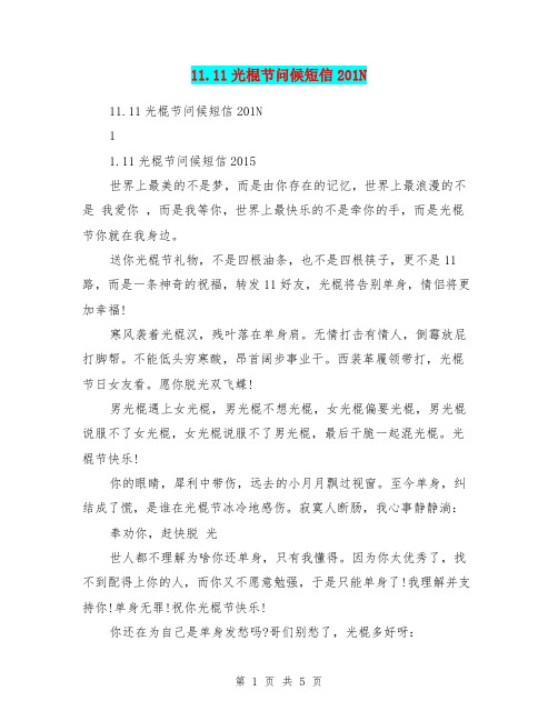 11.11光棍节问候短信201N