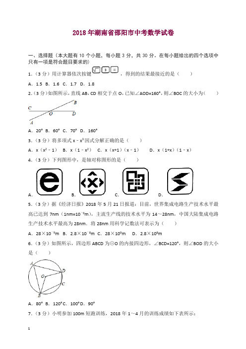 湖南省邵阳市2018年中考数学试题(含解析)【精品】.doc