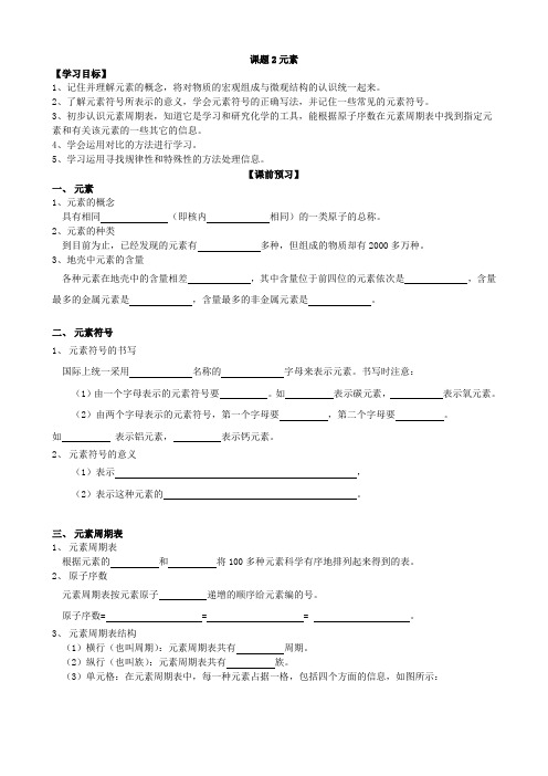 人教版九年级第一学期初三化学第三单元课题3《元素：元素符号写法及意义》导学案