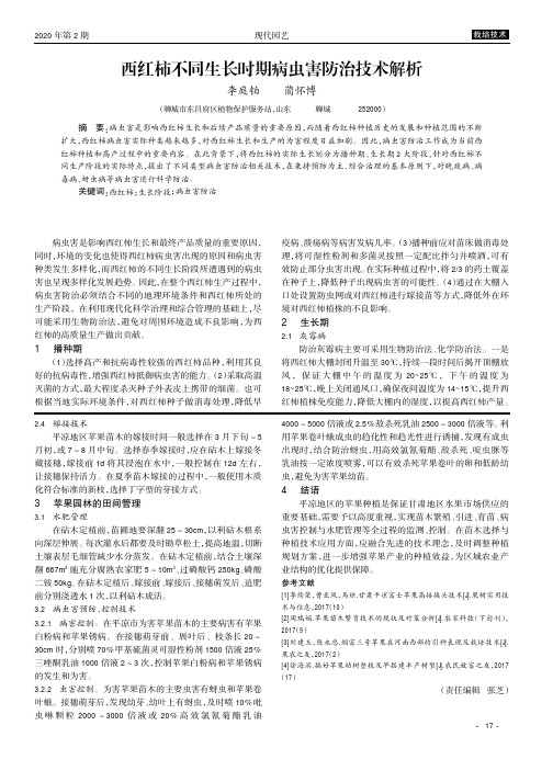 西红柿不同生长时期病虫害防治技术解析