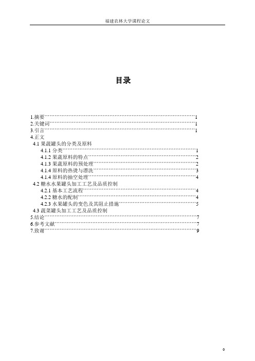 果蔬罐头的加工工艺论文