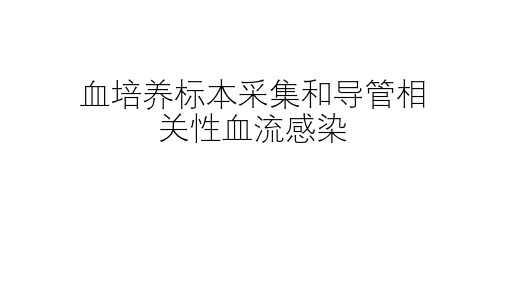 血培养标本采集导管相关性血流感染